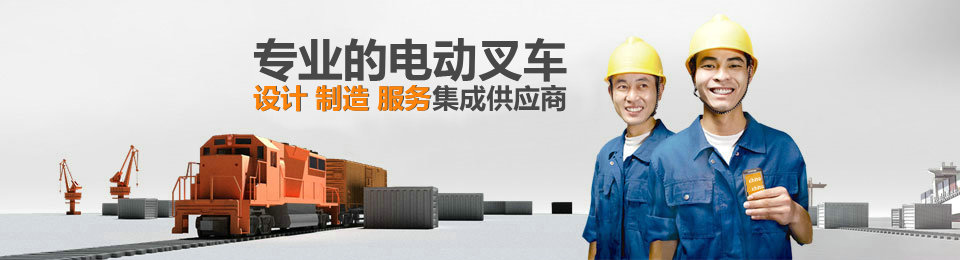 專業的非標準托盤堆垛叉車設計、制造、服務集成供應商 專業的非標準托盤堆垛叉車設計、制造、服務集成供應商